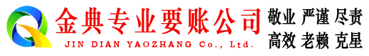 庐江金典要账公司